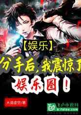 最震惊的娱乐圈爆料小说,揭秘那些不为人知的惊天爆料 第3张 最震惊的娱乐圈爆料小说,揭秘那些不为人知的惊天爆料 第3张